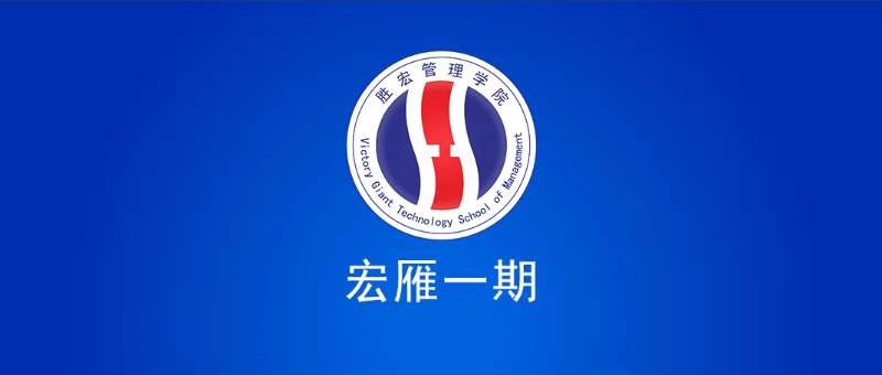 星耀国际官网治理学院宏雁一期开班典礼圆满实现