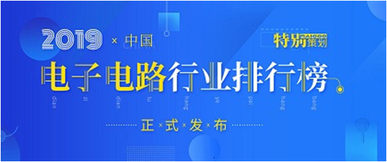 第十九届(2019)中国电子电路行业排行榜颁布，星耀国际官网科技各项排名再创新高