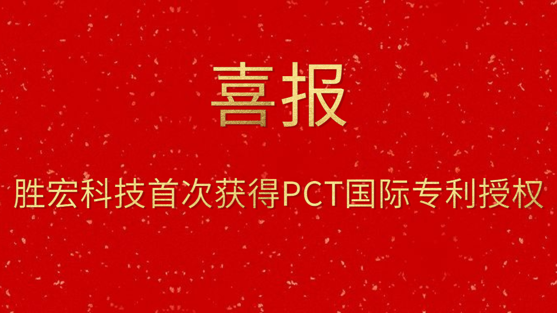 星耀国际官网科技初次获得PCT国际专利授权