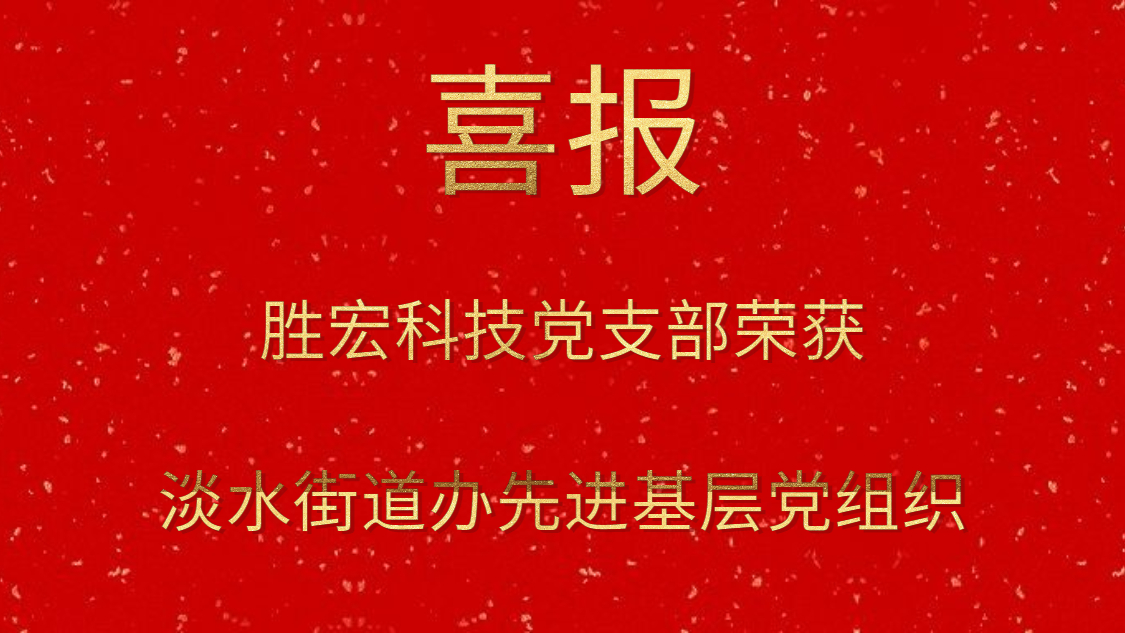 星耀国际官网科技党支部荣获淡水街道办先进基层党组织