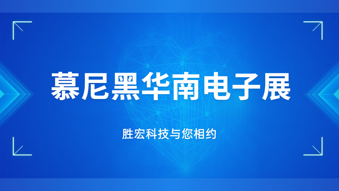 展会约请|行业盛会，，，星耀国际官网科技与您相约