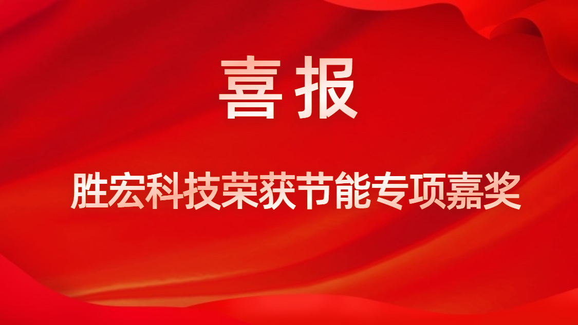 星耀国际官网科技荣获节能专项嘉奖
