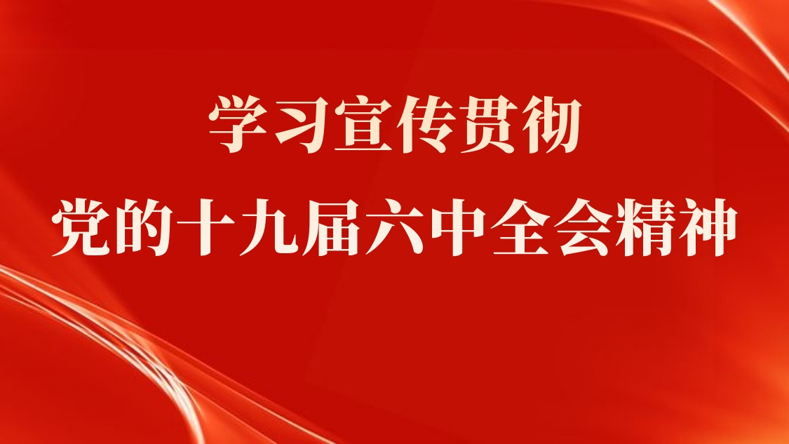 主题党课：学习宣传贯彻党的十九届六中全会心灵