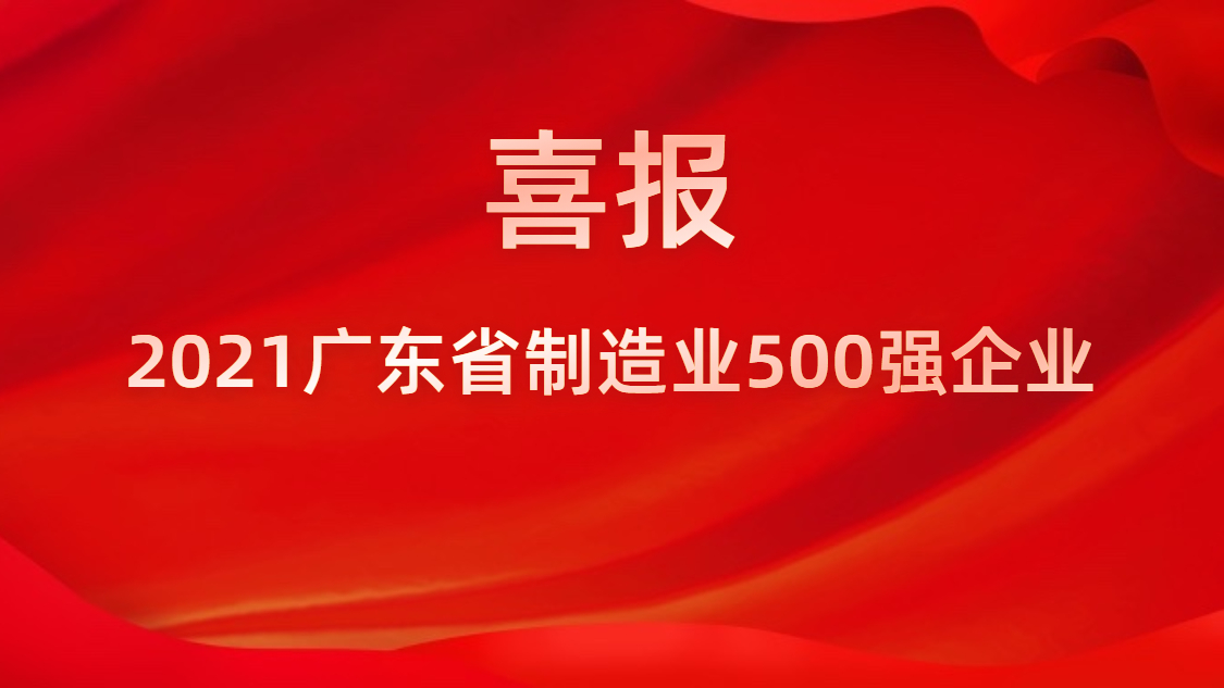 我司荣登2021年广东省制作业500强榜单