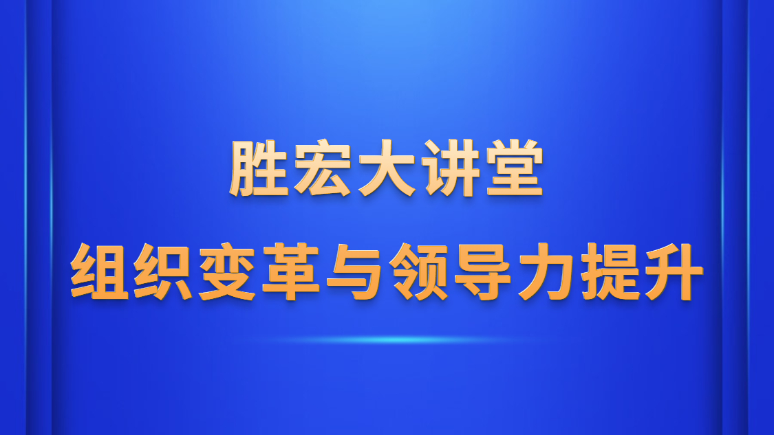 星耀国际官网大讲堂—《组织刷新与辅导力提升》