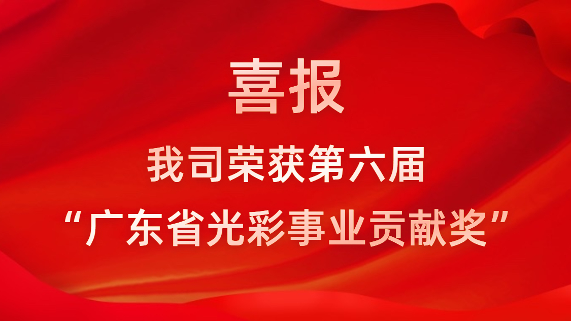 喜报！我司荣获第六届“广东省荣耀事业贡献奖”
