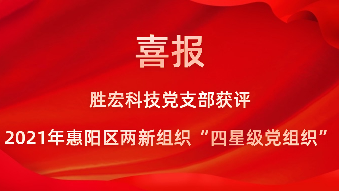 星耀国际官网科技党支部获评2021年惠阳区两新组织“四星级党组织”
