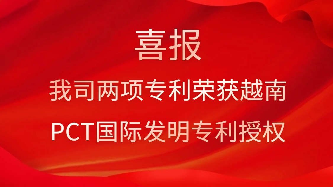 喜报！！我司两项专利荣获越南PCT国际发现专利授权