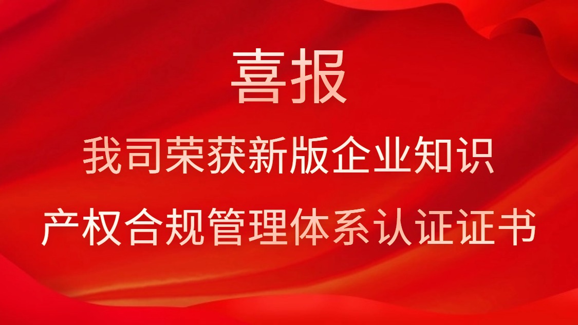 喜报！！我司荣获新版企业知识产权合规治理系统认证证书