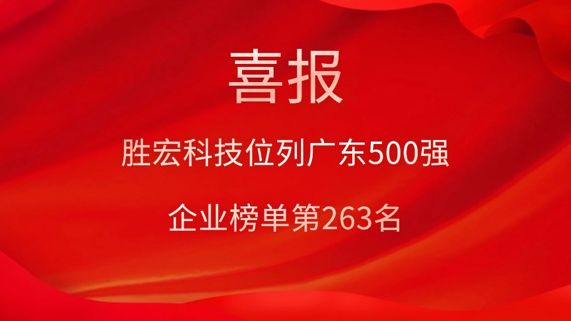 喜讯！我司位列广东500强企业榜单第263名
