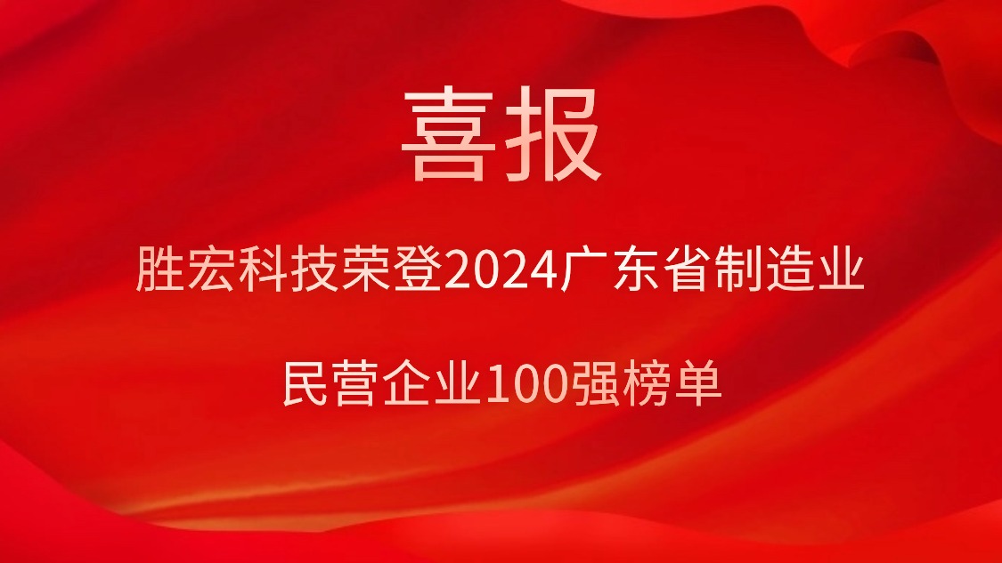 星耀国际官网科技荣登2024广东省制作业民营企业100强榜单