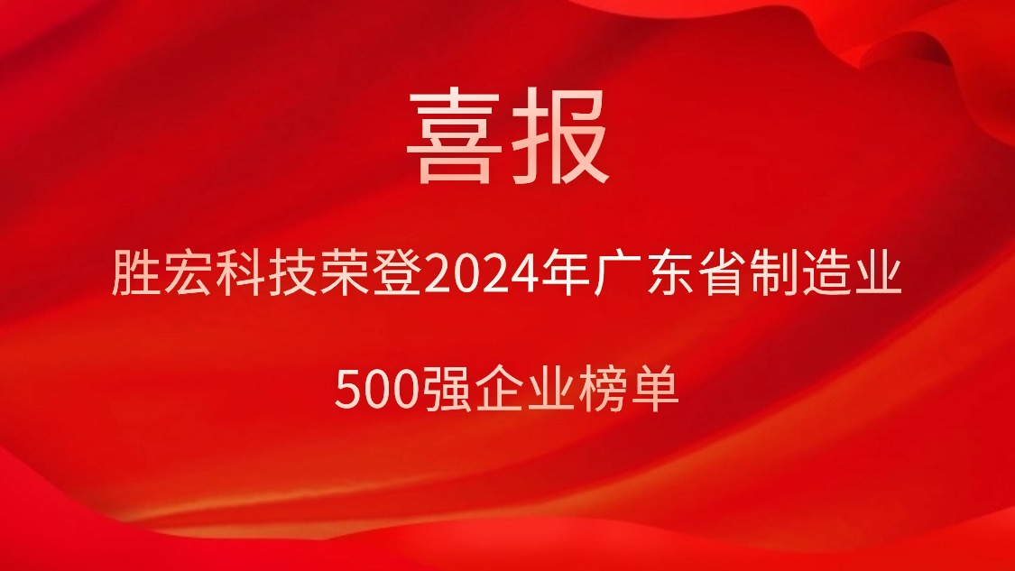 喜报！星耀国际官网科技荣登2024年广东省制作业500强企业榜单