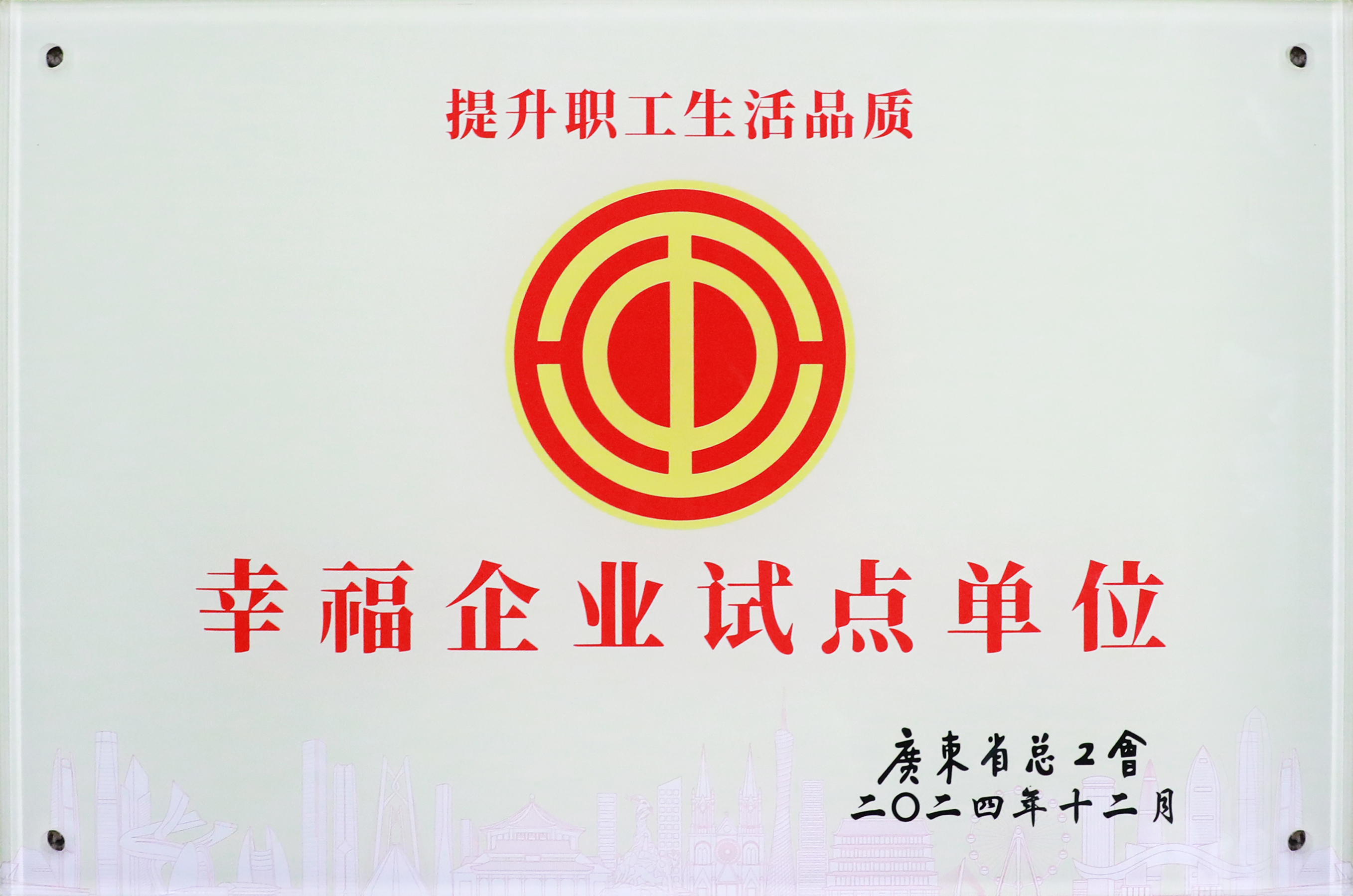 星耀国际官网科技荣获“广东省2024年幸福企业试点单元”称号