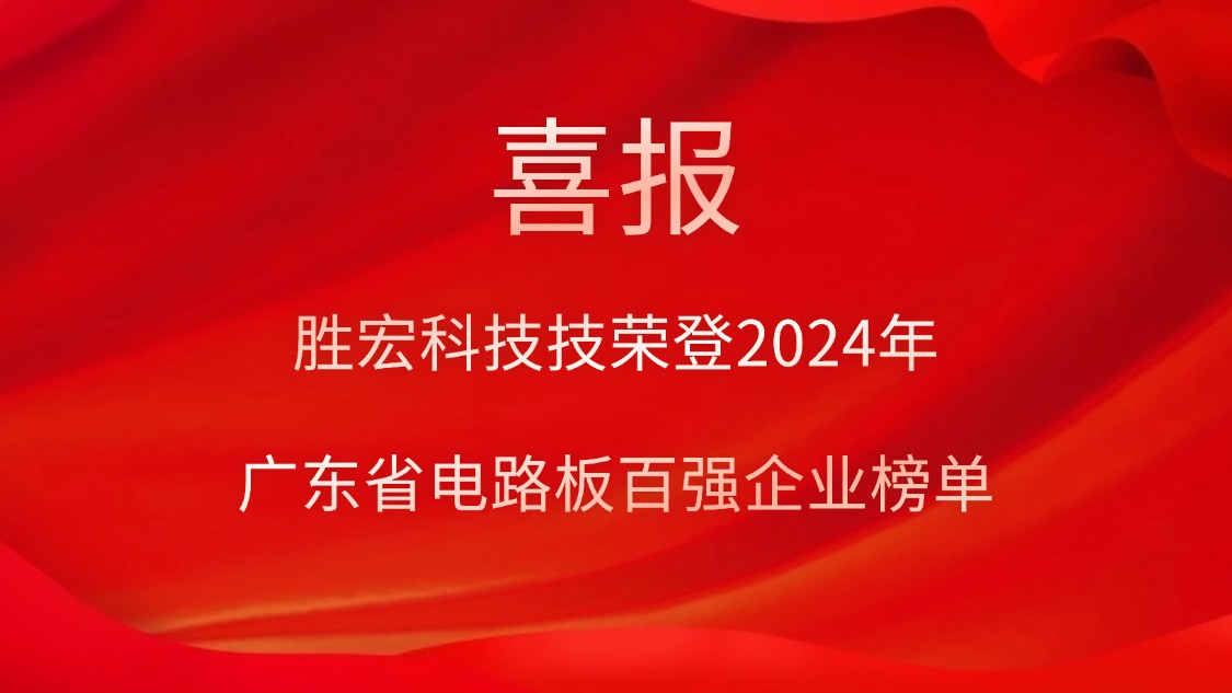 喜讯！！！星耀国际官网科技荣登“2024年广东省电路板百强企业”榜单