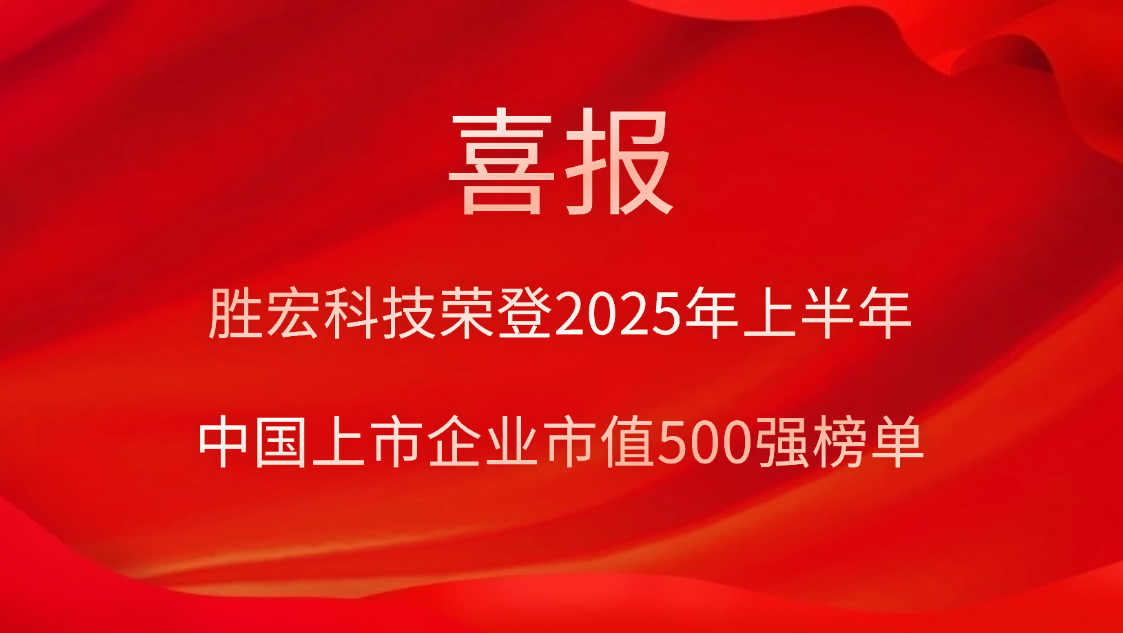 星耀国际官网科技荣登2025年上半年“中国上市企业市值500强”榜单