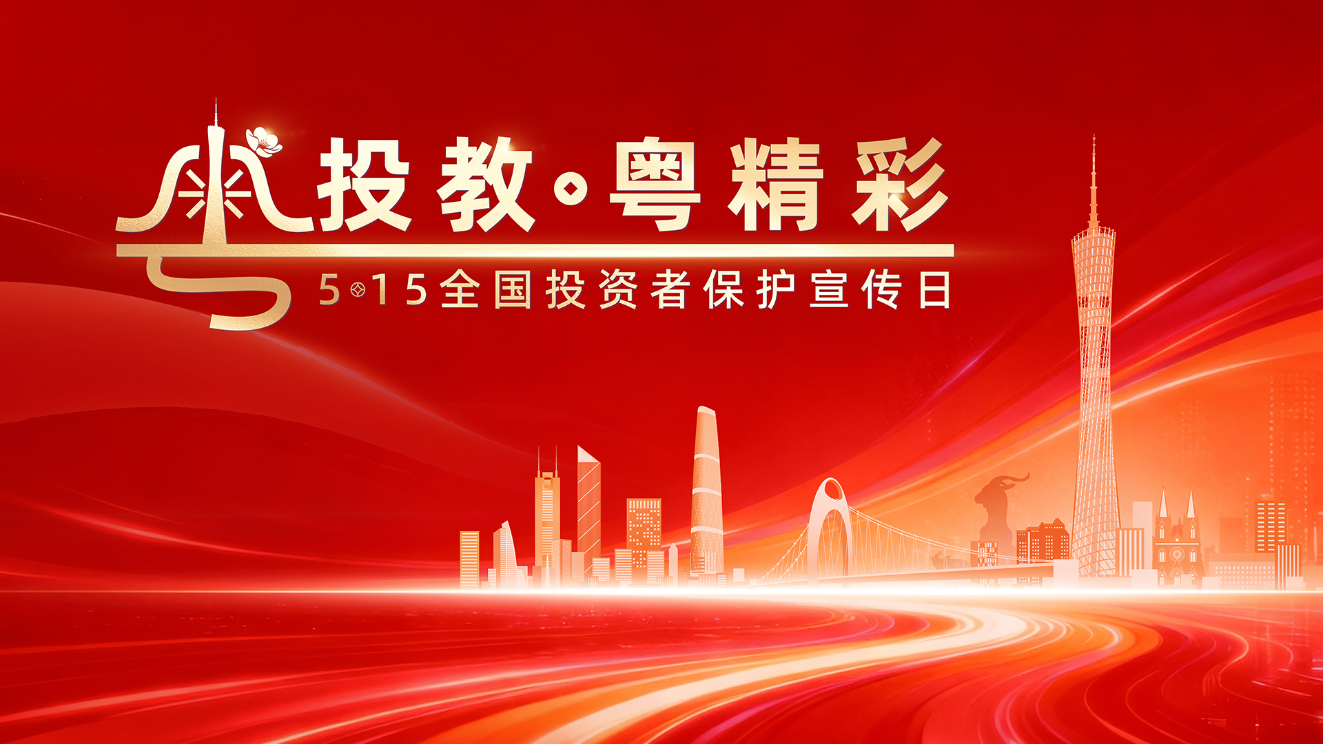 5·15全国投资者；；ば眨欣硇酝蹲，护航财富安全